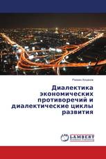 Диалектика экономических противоречий и диалектические циклы развития