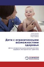 Дети с ограниченными возможностями здоровья