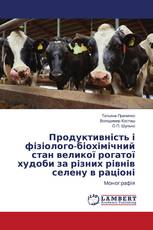 Продуктивність і фізіолого-біохімічний стан великої рогатої худоби за різних рівнів селену в раціоні