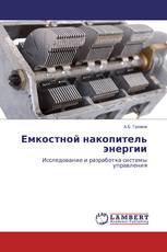 Емкостной накопитель энергии