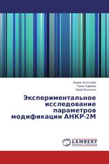 Экспериментальное исследование параметров модификации АНКР-2М