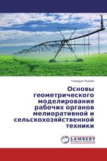 Основы геометрического моделирования рабочих органов мелиоративной и сельскохозяйственной техники