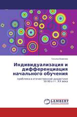 Индивидуализация и дифференциация начального обучения