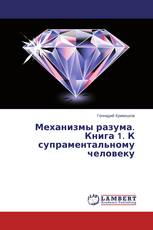 Механизмы разума. Книга 1. К супраментальному человеку