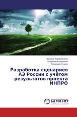 Разработка сценариев АЭ России с учётом результатов проекта ИНПРО