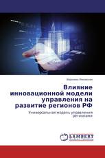 Влияние инновационной модели управления на развитие регионов РФ