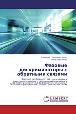 Фазовые дискриминаторы с обратными связями