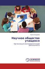 Научное общество учащихся