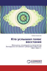 Кто услышал голос восстания