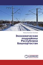 Экономические подрайоны Республики Башкортостан