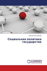 Социальная политика государства