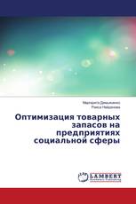 Оптимизация товарных запасов на предприятиях социальной сферы