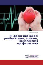 Инфаркт миокарда: реабилитация, прогноз, комплексная профилактика