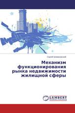 Механизм функционирования рынка недвижимости жилищной сферы