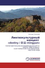 Лингвокультурный концепт «destiny / 命运-mingyun»