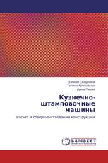 Кузнечно-штамповочные машины