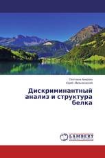Дискриминантный анализ и структура белка