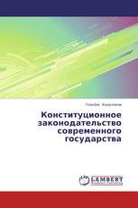 Конституционное законодательство современного государства