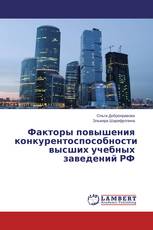 Факторы повышения конкурентоспособности высших учебных заведений РФ