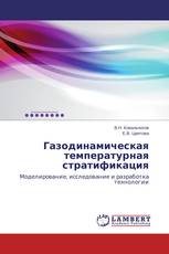 Газодинамическая температурная стратификация