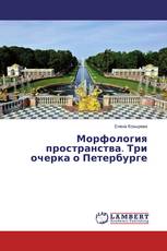 Морфология пространства. Три очерка о Петербурге