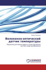 Волоконно-оптический датчик температуры