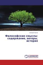 Философские смыслы: содержание, авторы, история