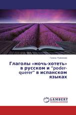 Глаголы «мочь-хотеть» в русском и “poder-querer” в испанском языках