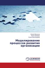 Моделирование процессов развития организации