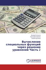 Вычисление специальных функций через решение уравнений Часть 2