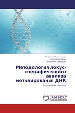 Методология локус-специфического анализа метилирования ДНК