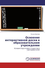 Освоение интерактивной доски в образовательном учреждении