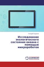 Исследование экологического состояния океана с помощью микророботов