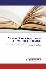 Речевой акт иронии в английском языке