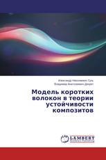 Модель коротких волокон в теории устойчивости композитов