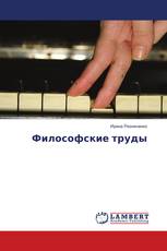 Философские труды
