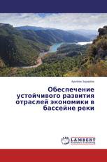 Обеспечение устойчивого развития отраслей экономики в бассейне реки