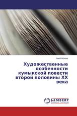 Художественные особенности кумыкской повести второй половины ХХ века