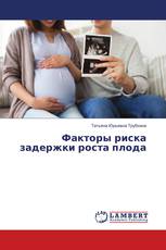 Факторы риска задержки роста плода