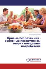 Кривые безразличия - основные инструменты теории поведения потребителя