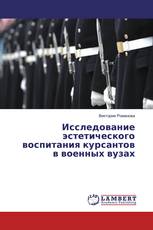 Исследование эстетического воспитания курсантов в военных вузах