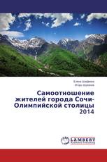 Самоотношение жителей города Сочи-Олимпийской столицы 2014