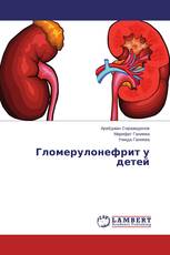 Гломерулонефрит у детей