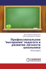 Профессиональное "выгорание" педагога и развитие личности школьника