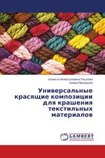 Универсальные красящие композиции для крашения текстильных материалов