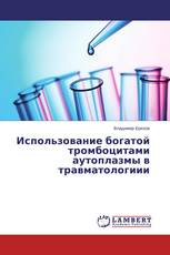 Использование богатой тромбоцитами аутоплазмы в травматологиии