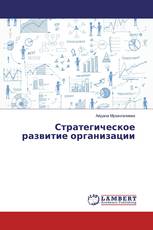 Стратегическое развитие организации