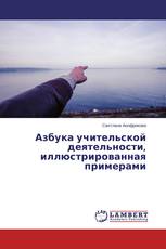 Азбука учительской деятельности, иллюстрированная примерами