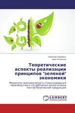 Теоретические аспекты реализации принципов "зеленой" экономики