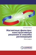 Магнитные фильтры: конструктивные решения и способы регенерации